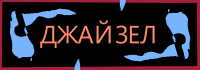 Джайзел